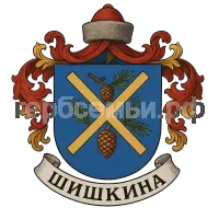 Герб семьи Шишкина