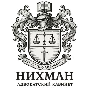 Герб семьи НИХМАН адвокатский кабинет