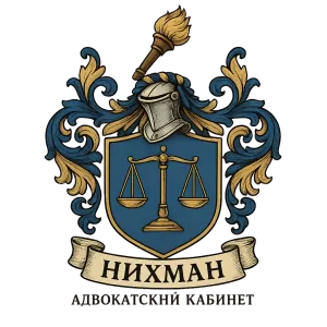 Герб семьи НИХМАН адвокатский кабинет