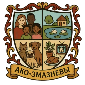 Герб семьи Ако -Змазневы