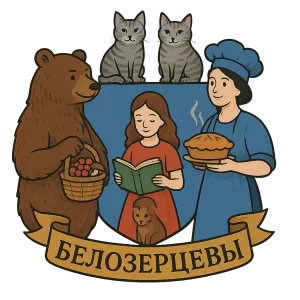 Герб семьи Белозерцевы