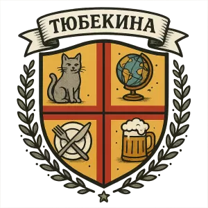 Герб семьи Тюбекина