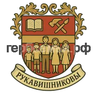 Герб семьи Рукавишниковы