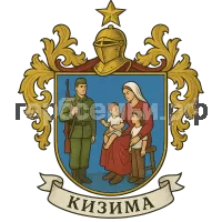 Герб семьи Кизима