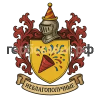 Герб семьи Неблагополучные