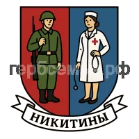 Герб семьи Никитины