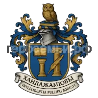 Герб семьи Khandazhapovs