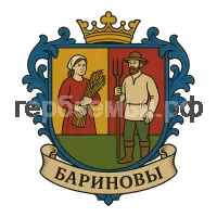 Герб семьи Бариновы