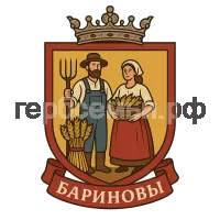Герб семьи Бариновы