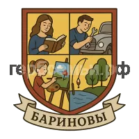 Герб семьи Бариновы