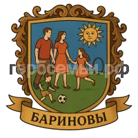 Герб семьи Бариновы