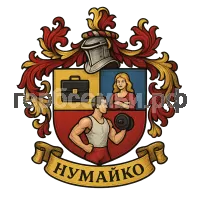 Герб семьи Нумайко