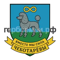 Герб семьи Чеботарёвы