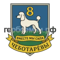 Герб семьи Чеботарёвы