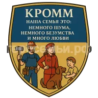 Герб семьи Кромм Наша семья это: немного шума, немного безумства и много любви.