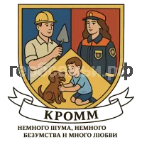 Герб семьи Кромм Наша семья это: немного шума, немного безумства и много любви.