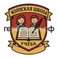 Герб семьи Колпская школа