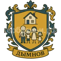 Герб семьи Дымнов