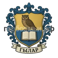 Герб семьи гылар