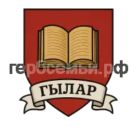 Герб семьи гылар