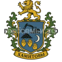 Герб семьи Хамитовы
