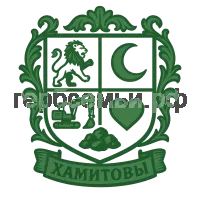 Герб семьи Хамитовы