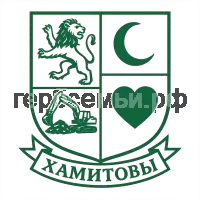 Герб семьи Хамитовы