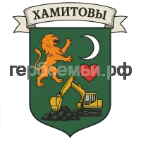 Герб семьи Хамитовы