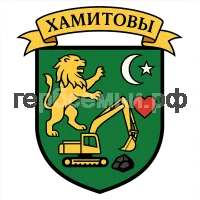 Герб семьи Хамитовы