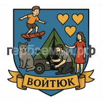 Герб семьи Войтюк