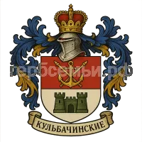 Герб семьи Кульбачинские
