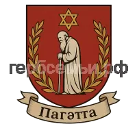 Герб семьи Пагæтæ