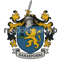 Герб семьи Бакировы