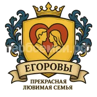 Герб семьи Егорова