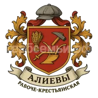 Герб семьи Алиевы