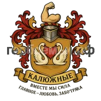 Герб семьи Калюжные