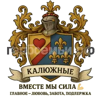 Герб семьи Калюжные