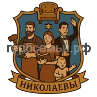 Герб семьи Николаевы