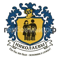 Герб семьи Николаевы