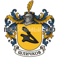 Герб семьи Шличков