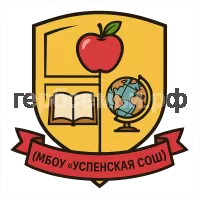 Герб семьи МБОУ "Успенская СОШ"