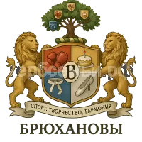 Герб семьи Брюхановы