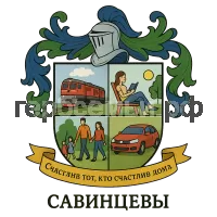 Герб семьи Савинцевы