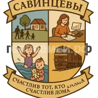 Герб семьи Савинцевы