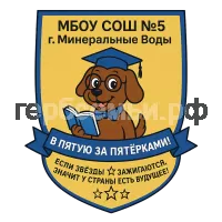 Герб семьи МБОУ СОШ Nº5 г. Минеральные Воды.