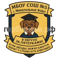 Герб семьи МБОУ СОШ Nº5 г. Минеральные Воды.