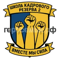 Герб семьи Школа кадрового резерва 2