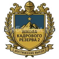 Герб семьи Школа кадрового резерва 2