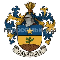 Герб семьи Сабадырь