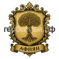 Герб семьи Афиян